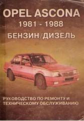 Руководство по ремонту и техническому обслуживанию автомобиля Opel Ascona (С) 1981 - 1988 г.в.