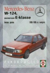 Инструкции и руководство по ремонту автомобиля Mercedes W-124 1985 - 1995 г.в. включая E-Klasse.