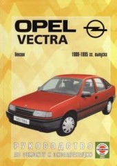 Руководство по ремонту  и эксплуатации Opel Vectra 1988 - 1995 г.в. Бензиновые двигатели.