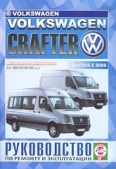 Руководство по техническому обслуживанию и ремонту автомобилей Volkswagen Crafter с 2006 г.выпуска.