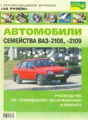 Руководство по техническому обслуживанию и ремонту автомобилей ВАЗ-2108 и ВАЗ-2109.