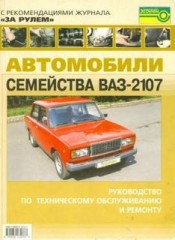 Руководство по техническому обслуживанию и ремонту автомобиля ВАЗ-2107.
