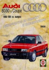 Инструкции по ремонту и руководство по эксплуатации автомобиля Аudi 80 / 90 & Coupe 1986 - 1991 г.в.