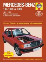 Инструкции и руководства по ремонту Mercedes-Benz 190, 190Е и 190D 1983 - 1993 г.в