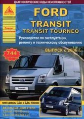 Руководство по эксплуатации, техническому обслуживанию и ремонту Ford Transit и Ford Transit Tourneo с 2006 года выпуска.