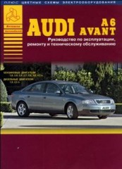 Руководство по ремонту и обслуживанию Audi A6  Avant с 1997 г.в.