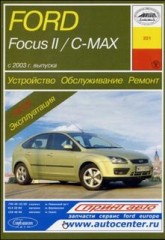 Руководство по устройству, обслуживанию и ремонту Ford Focus II и Ford C-Max с 2003 г.в.