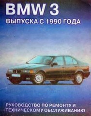 Руководство и инструкции по ремонту автомобиля BMW 3 с 1990 года выпуска.