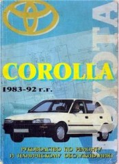 Руководство с инструкциями по ремонту и обслуживанию автомобиля Toyota Corolla 1983 - 1992 г.в.