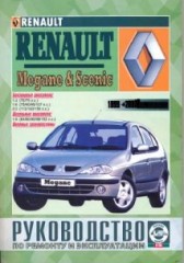 Руководство по эксплуатации и ремонту автомобилей Renault Megane и Renault Scenic 1999 - 2003 г.в.