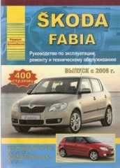 Руководство с инструкциями по ремонту автомобиля Skoda Fabia с 2006 г.в.