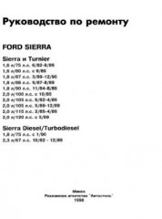 Руководство по ремонту автомобилей Ford Sierra 1982 - 1990 г.в.