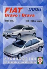 Инструкции по эксплуатации и ремонту автомобилей Fiat Bravo и Fiat Brava 1995 - 2001 г.в.