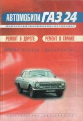 Инструкция по ремону автомобилей ГАЗ-24 ( Волга )