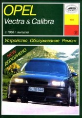Руководство по ремонту Opel Vectra и Opel Calibra с 1988г.в.