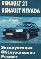 Руководство по обслуживанию, эксплуатации, ремонту автомобилей Renault 21 и Renault Nevada с 1987 г.