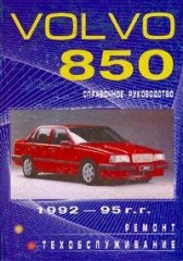 Справочное руководство и пособие по ремонту автомобилей Volvo 850 1992 - 1995 г.в.
