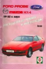 Руководство по ремонту и эксплуатации автомобилей Ford Probe и Mazda MX-6 1989 - 1992 годов выпуска.