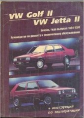 Книга с иструкциями и руководствами по ремонту Volkswagen Golf 2 и Volkswagen Jetta 2.