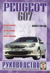 Руководство по ремонту и эксплуатации Peugeot 607 с 1999 г.в
