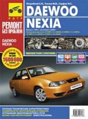 Руководство по ремонту Daewoo Nexia N-100 и Daewoo Nexia N-150 с 2008 года выпуска.