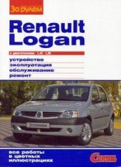 Ремонт, обслуживание и устройство Renault Logan 2004 - 2009 г.в.