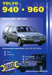 Руководство по техническому обслуживанию и ремонту автомобилей Volvo 940 и Volvo 960 1990 - 1997 г.в