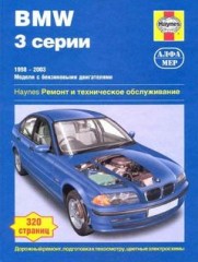 Руководство по техобслуживанию и ремонту автомобилей BMW 3 серии 1998 - 2003 г.в.