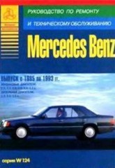 Руководство по обслуживанию и ремонту Mercedes W-124 1985-1993 г.в.