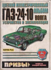 Устройство, ремонт и эксплуатация автомобиля ГАЗ-24-10 Волга