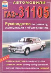 Руководство по ремонту автомобилей ГАЗ-31105 Волга