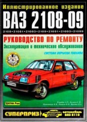 Иллюстрированное руководство по ремонту автомобилей ВАЗ 2108 и Ваз 2109