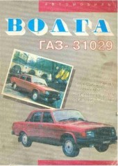 Руководство по ремонту ГАЗ-31029 Волга