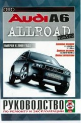 Руководство по ремонту Audi A6 Allroad Quattro с 2000 года выпуска