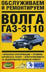 Обслуживаем и ремонтируем автомобиль Волга ГАЗ-3110. Руководство по ремонту.