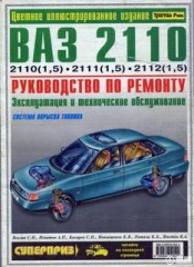 Эксплуатация и техническое обслуживание, а так же ремонт автомобилей ВАЗ 2110, 2111, 2112