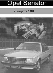 Руководство по ремонту и эксплуатации Opel Senator с августа 1981