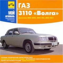 Мультимедийное руководство по ремонту автомобилей Волга ГАЗ-3110