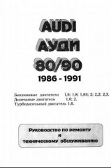 Руководство по ремонту и техническому обслуживанию Audi 80, 90 1986 - 1991 г.в