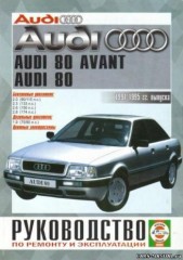 Руководство по ремонту и эксплуатации Audi 80/ 80 Avant 1991-1995