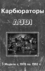 Руководство по ремонту карбюратора автомобилей Audi 1970-1992