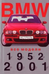 BMW Все модели 1952-2001 г.г. Мини-каталог