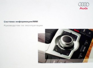 Руководство по эксплуатации MMI (Audi)