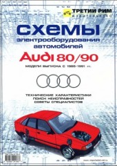 Руководство по ремонту автомобилей Audi 80/90 1986 - 1991 г.в. Схемы электроборудования.