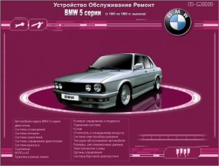 Мультимедийное руководство по ремонту и эксплуатации BMW-5 серии (Е28, Е34) 1981 -1993 годов выпуска