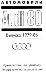 Руководство по устройству, ремонту и техническому обслуживанию автомобиля Audi 80 1979-1986 гг