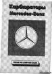 Руководство по ремонту карбюраторов Mercedes-Benz