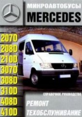 Руководство по ремонту Микроавтобусы Mercedes-Benz 207D, 208D, 210D, 307D, 308D, 310D, 408D, 410D
