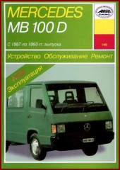 Устройство, обслуживание, ремонт и эксплуатация автомобиля Mercedes-Benz MB 100 D