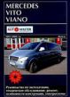 Руководство по эксплуатации, техническое обслуживание, ремонт, электросхемы Mercedes Vito Viano 2003-2008